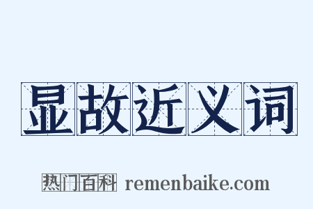 显故近义词是什么意思的图片